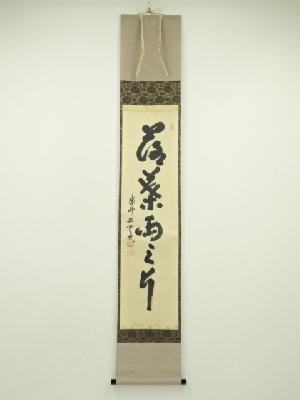 大徳寺　三重野与雲（荊山）筆　「落葉両三片」一行書　肉筆紙本掛軸（共箱）